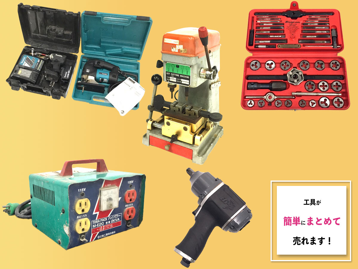 工具のおまとめ買取
