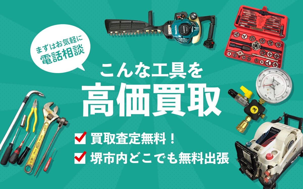 こんな工具を高価買取します