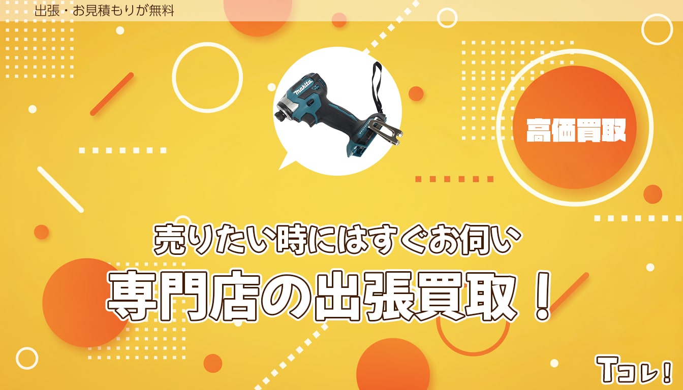 堺Tコレ 工具にお任せください