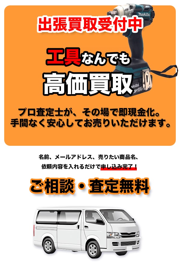 工具買取専門店　堺Tコレ工具