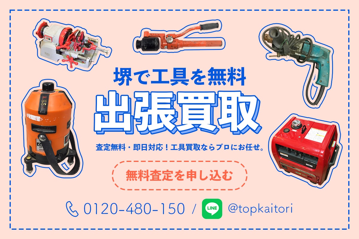 堺で工具を無料出張買取　無料査定を申し込む