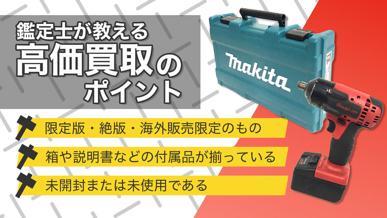 高く売るポイント